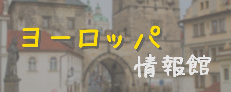 ヨーロッパ情報館